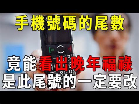 手機號碼尾數0|手機號碼尾數藏玄機！專家曝「這4數字」不吉利...化。